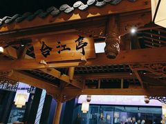 -夫妻肺片·中华老字号·正宗川菜(春熙路店)