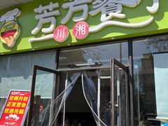 -芳芳餐厅(白沙路店)