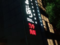 门面-夜上海(上元大街店)