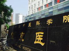 -中国中医科学院望京医院(院本部)