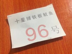 -十里铺铁板鱿鱼