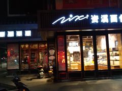 门面-资溪面包(城中店)