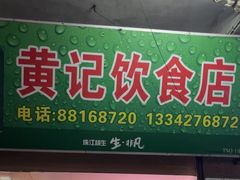 -黄记饮食店·潮汕家常菜(丹霞庄中区店)