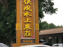 门面-侠成水上农庄(工业大道店)