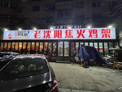 -周记老沈阳焦火鸡架