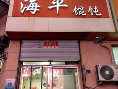 -海平馄饨(逍遥二路店)