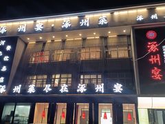-涿掌柜·涿州宴