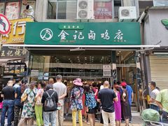 -顺城金记卤鸡·清真