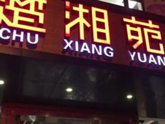 门面-楚湘苑(商品街大道店)