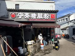 -守英猪脏粉(仓桥街店)