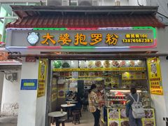-太婆抱罗粉…海南特色小吃(一市场店)