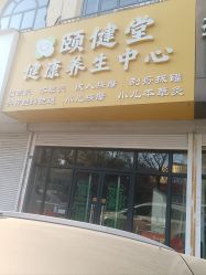 -颐健堂健康管理中心(宝龙店)