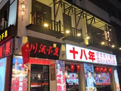 -川流不息·地道川菜·小龙虾(新松江路店)