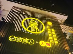 门面-巴蜀懒人火锅(龙颈路店)