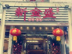 -新金盛·海鲜酒楼(盐田店)