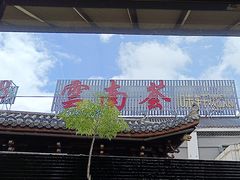 -云南荟·湖畔领宴(领事馆店)