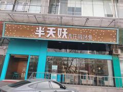门面-半天妖烤鱼(方庄店)