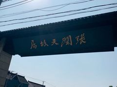 景点-张闻天故居