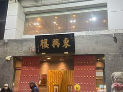 -东兴楼(通州店)