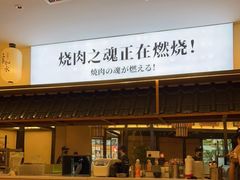-極屋鮨牛 · 烧肉酒场(时代C馆店)