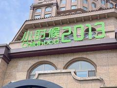 -小时候2013(瀚新店)