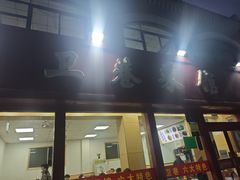 -卫巷菜馆(芙蓉总店)