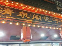 -清泉阁包子铺(中山路店)