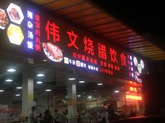门面-伟文烧腊饮食(大润发店)