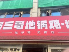 -锅三哥地锅鸡地锅鱼(南京旗舰店)