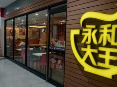 门面-永和大王(龙德广场店)