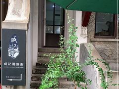 -成记海鲜粥(意大利风情街店)