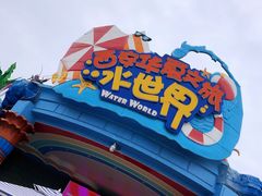 -西安华夏文旅水世界