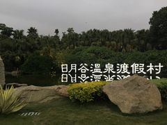 -厦门日月谷温泉渡假村