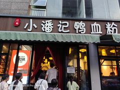 -小潘记鸭血粉丝汤