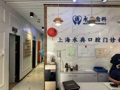 -永信齿科·永典口腔门诊部(浦东店)