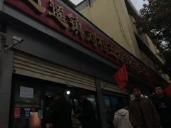 -逍遥镇刘相五胡辣汤豆沫馆(康复中街店)