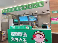 -蒙自源米线大王(东站店)