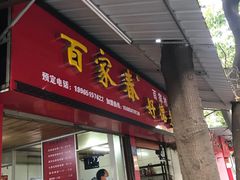 门面-百家春好德来姜母鸭
