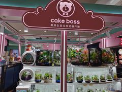 -CAKE BOSS 蛋糕老板(北京世纪金源购物中心)