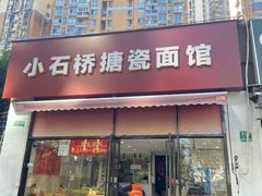 -好面道大肠面(中华路店)