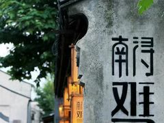 -南浔古镇