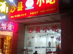 门面-沙县小吃(华灵路店)