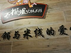 -石榴姐•山城小馆(创始店)