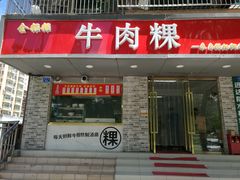 门面-金粿粿·牛肉粿