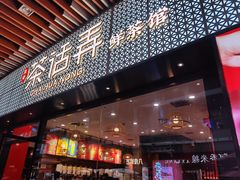 门面-茶话弄(中贸广场店)