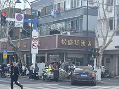 -松盛糕团店(红旗桥店)