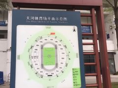 -天河体育中心