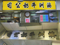 大堂-澳洲牛奶公司(佐敦店)