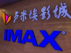 -卢米埃IMAX影城(长楹天街杜比全景声激光店)