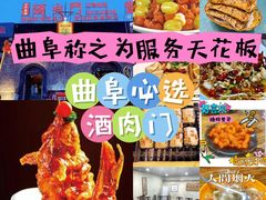 -酒肉门孔府菜(曲阜游客中心店)